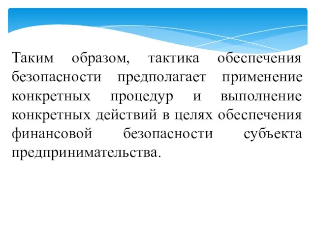 Таким образом, тактика обеспечения безопасности предполагает применение конкретных процедур и