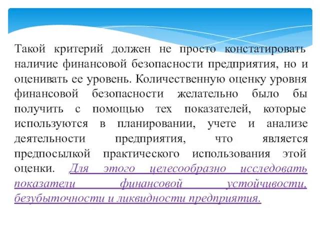 Такой критерий должен не просто констатировать наличие финансовой безопасности предприятия,