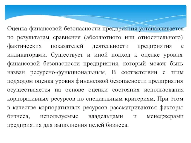 Оценка финансовой безопасности предприятия устанавливается по результатам сравнения (абсолютного или