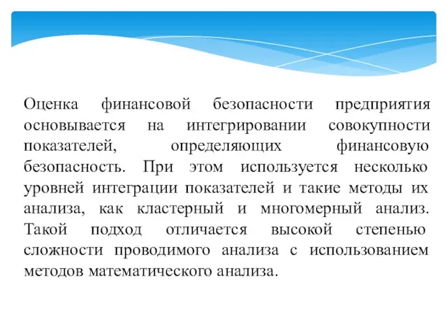 Оценка финансовой безопасности предприятия основывается на интегрировании совокупности показателей, определяющих