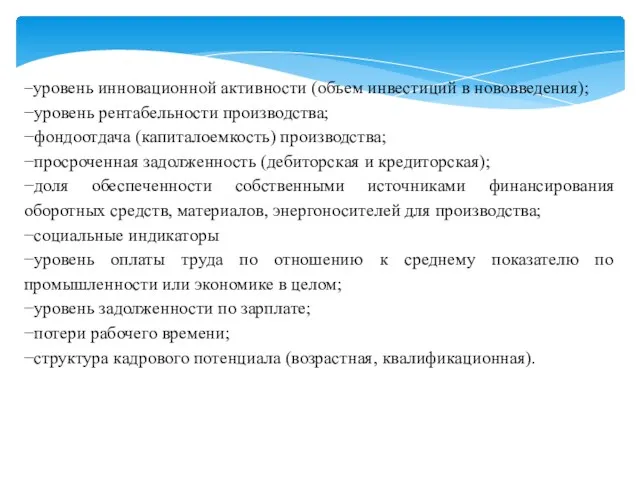 −уровень инновационной активности (объем инвестиций в нововведения); −уровень рентабельности производства;