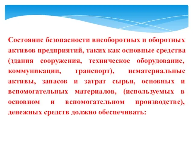 Состояние безопасности внеоборотных и оборотных активов предприятий, таких как основные