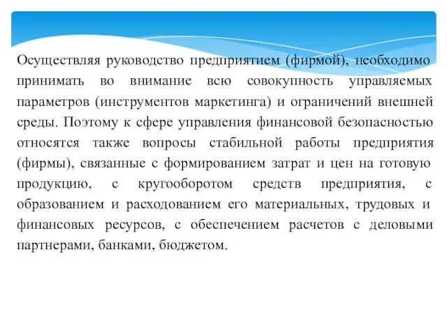 Осуществляя руководство предприятием (фирмой), необходимо принимать во внимание всю совокупность