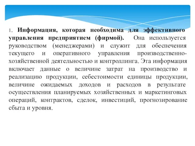 1. Информация, которая необходима для эффективного управления предприятием (фирмой). Она