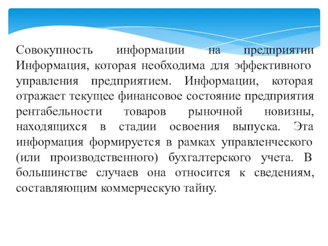 Совокупность информации на предприятии Информация, которая необходима для эффективного управления