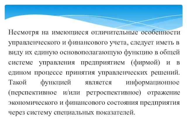 Несмотря на имеющиеся отличительные особенности управленческого и финансового учета, следует