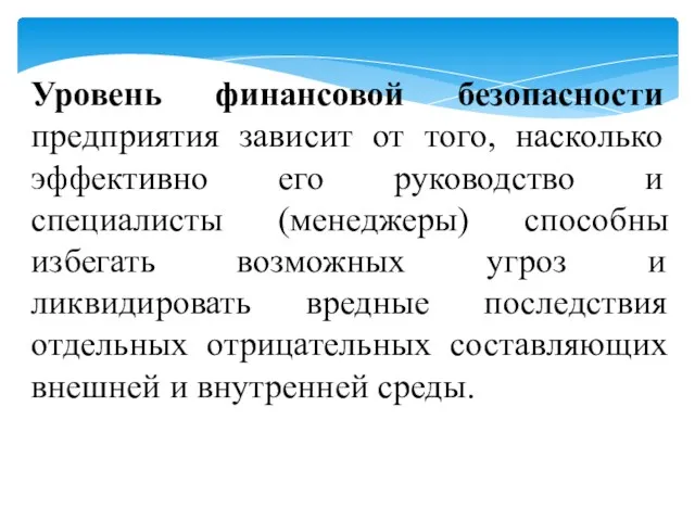 Уровень финансовой безопасности предприятия зависит от того, насколько эффективно его