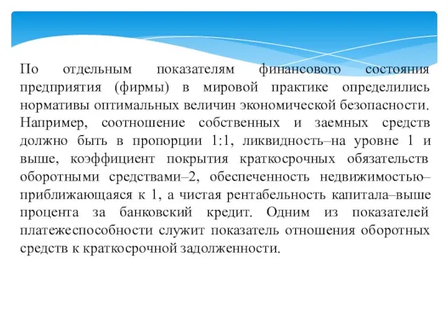 По отдельным показателям финансового состояния предприятия (фирмы) в мировой практике