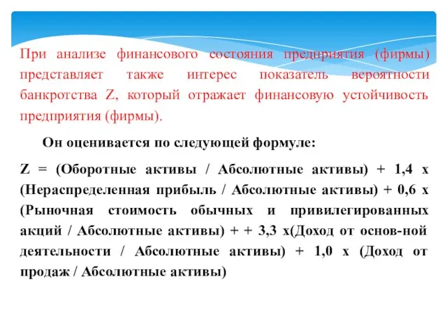 При анализе финансового состояния предприятия (фирмы) представляет также интерес показатель