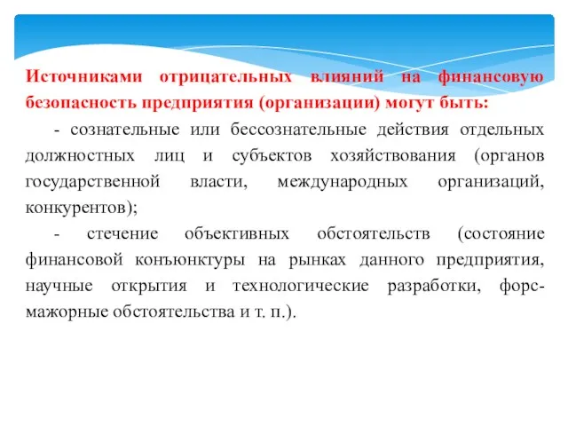 Источниками отрицательных влияний на финансовую безопасность предприятия (организации) могут быть: