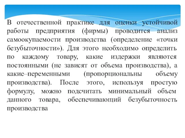 В отечественной практике для оценки устойчивой работы предприятия (фирмы) проводится