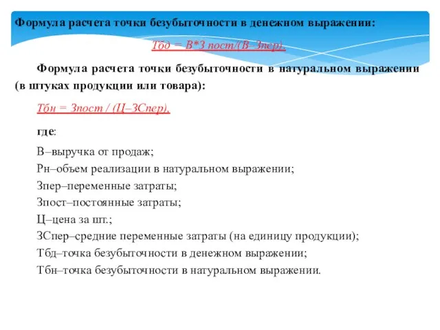 Формула расчета точки безубыточности в денежном выражении: Тбд = В*З