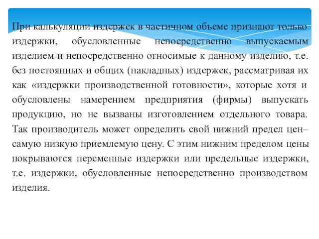 При калькуляции издержек в частичном объеме признают только издержки, обусловленные