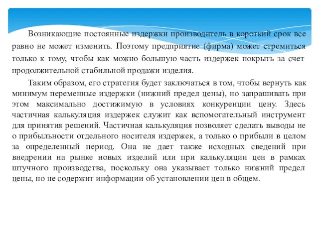 Возникающие постоянные издержки производитель в короткий срок все равно не