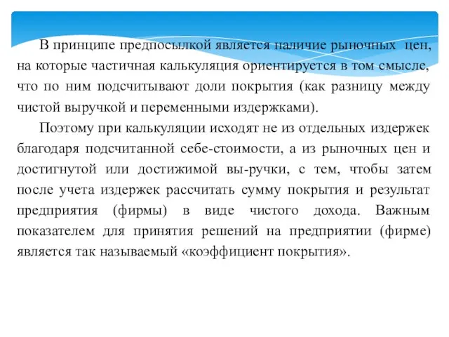 В принципе предпосылкой является наличие рыночных цен, на которые частичная