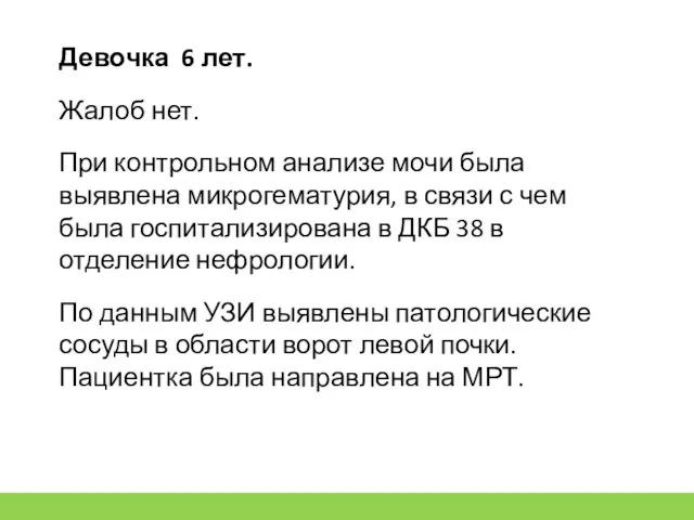 Девочка 6 лет. Жалоб нет. При контрольном анализе мочи была