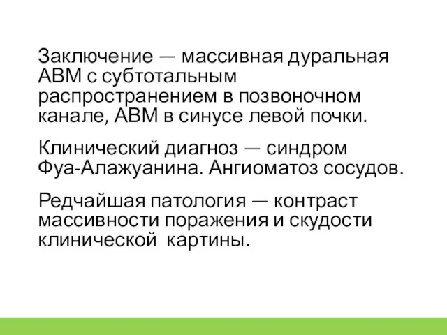 Заключение — массивная дуральная АВМ с субтотальным распространением в позвоночном