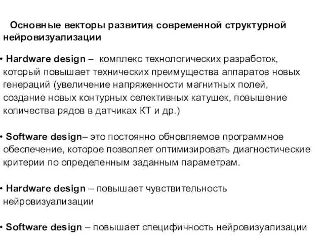 Основные векторы развития современной структурной нейровизуализации Hardware design – комплекс