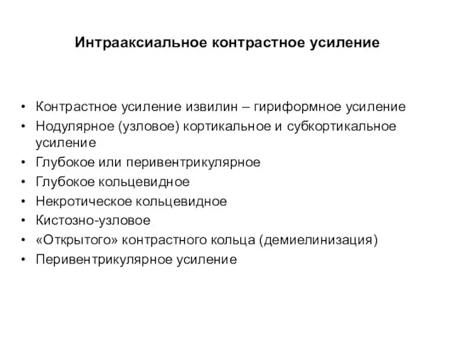 Интрааксиальное контрастное усиление Контрастное усиление извилин – гириформное усиление Нодулярное