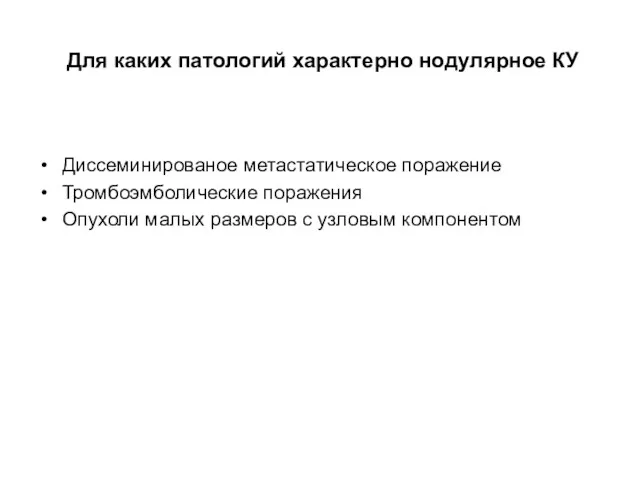 Для каких патологий характерно нодулярное КУ Диссеминированое метастатическое поражение Тромбоэмболические