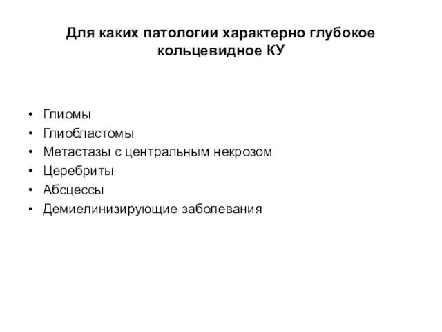 Для каких патологии характерно глубокое кольцевидное КУ Глиомы Глиобластомы Метастазы