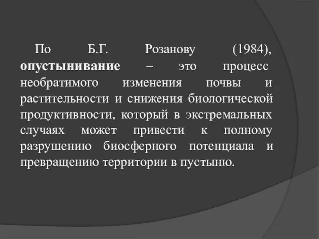 По Б.Г. Розанову (1984), опустынивание – это процесс необратимого изменения