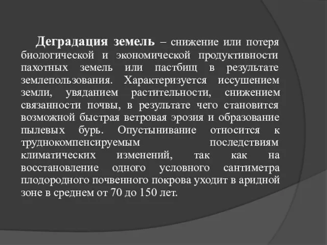 Деградация земель – снижение или потеря биологической и экономической продуктивности