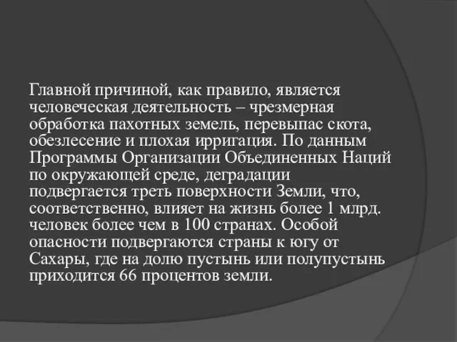 Главной причиной, как правило, является человеческая деятельность – чрезмерная обработка