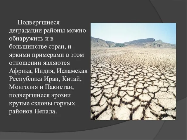 Подвергшиеся деградации районы можно обнаружить и в большинстве стран, и