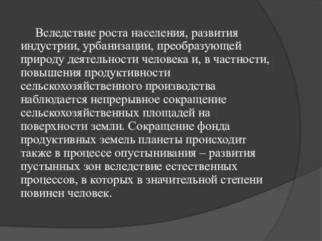 Вследствие роста населения, развития индустрии, урбанизации, преобразующей природу деятельности человека