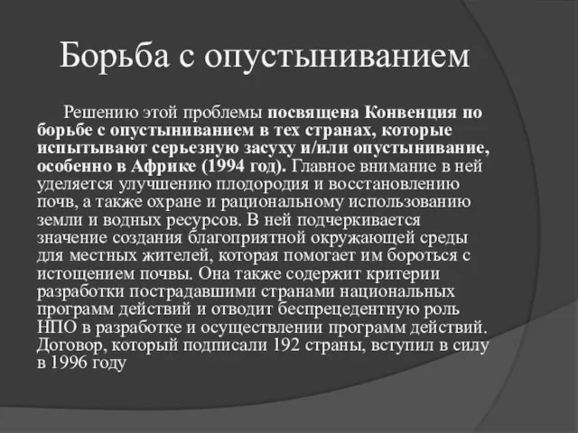 Борьба с опустыниванием Решению этой проблемы посвящена Конвенция по борьбе