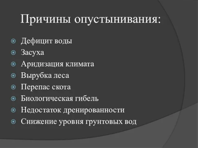 Причины опустынивания: Дефицит воды Засуха Аридизация климата Вырубка леса Перепас