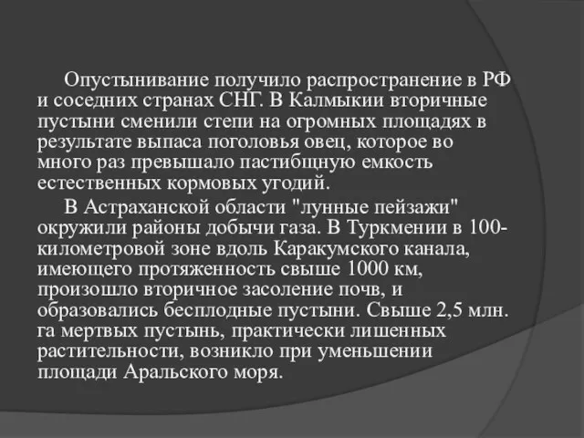 Опустынивание получило распространение в РФ и соседних странах СНГ. В