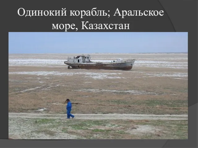 Одинокий корабль; Аральское море, Казахстан