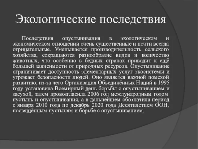 Экологические последствия Последствия опустынивания в экологическом и экономическом отношении очень