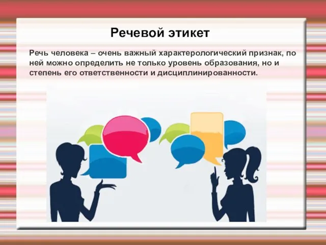 Речевой этикет Речь человека – очень важный характерологический признак, по