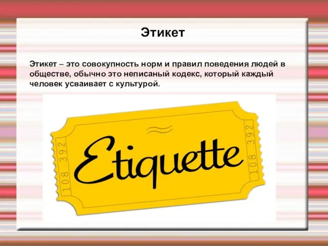 Этикет Этикет – это совокупность норм и правил поведения людей