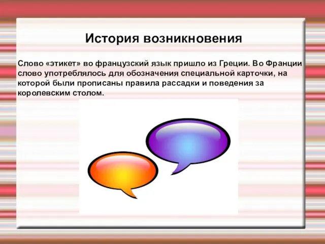 История возникновения Слово «этикет» во французский язык пришло из Греции.