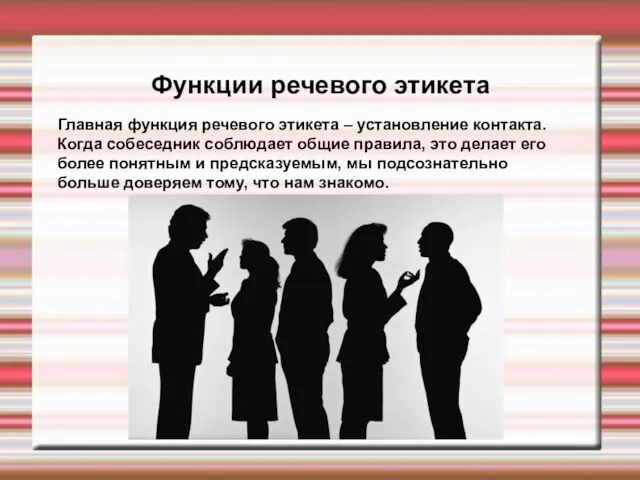 Функции речевого этикета Главная функция речевого этикета – установление контакта.