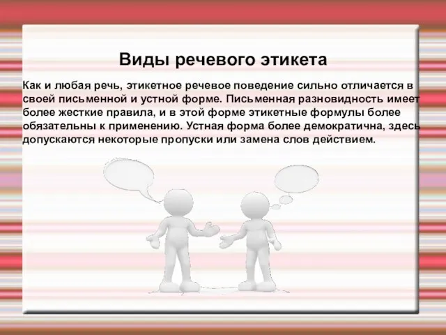 Виды речевого этикета Как и любая речь, этикетное речевое поведение