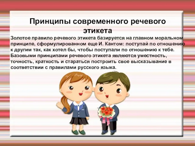 Принципы современного речевого этикета Золотое правило речевого этикета базируется на