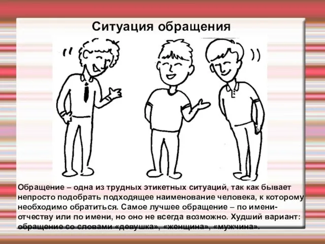 Ситуация обращения Обращение – одна из трудных этикетных ситуаций, так