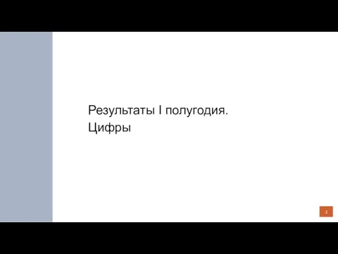 Результаты I полугодия. Цифры