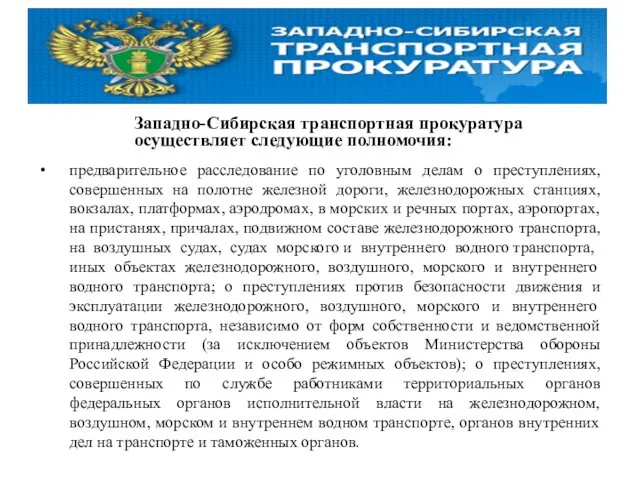 Западно-Сибирская транспортная прокуратура осуществляет следующие полномочия: предварительное расследование по уголовным