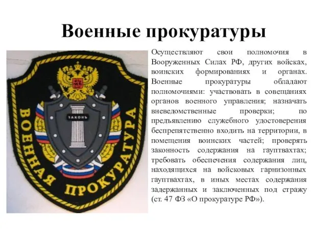 Военные прокуратуры Осуществляют свои полномочия в Вооруженных Силах РФ, других