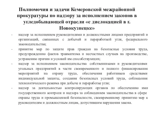Полномочия и задачи Кемеровской межрайонной прокуратуры по надзору за исполнением законов в угледобывающей