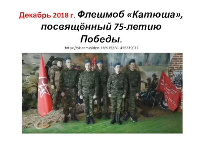 Декабрь 2018 г. Флешмоб «Катюша», посвящённый 75-летию Победы. https://vk.com/video-138915280_456239032