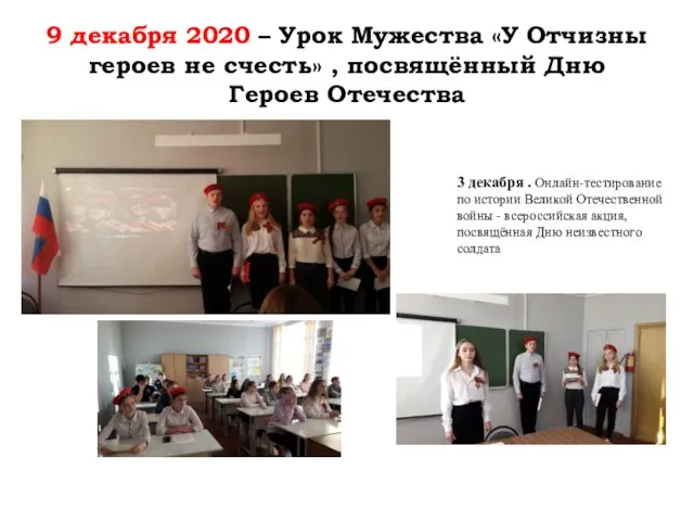 9 декабря 2020 – Урок Мужества «У Отчизны героев не