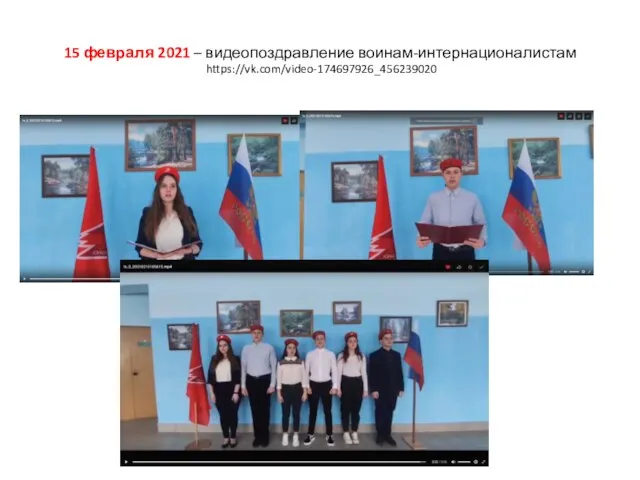 15 февраля 2021 – видеопоздравление воинам-интернационалистам https://vk.com/video-174697926_456239020