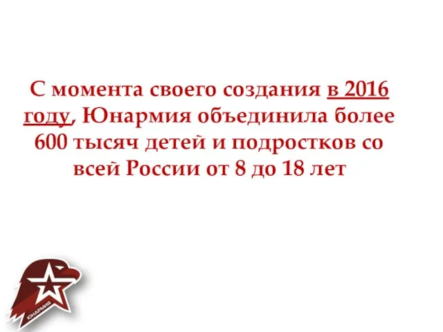 С момента своего создания в 2016 году, Юнармия объединила более